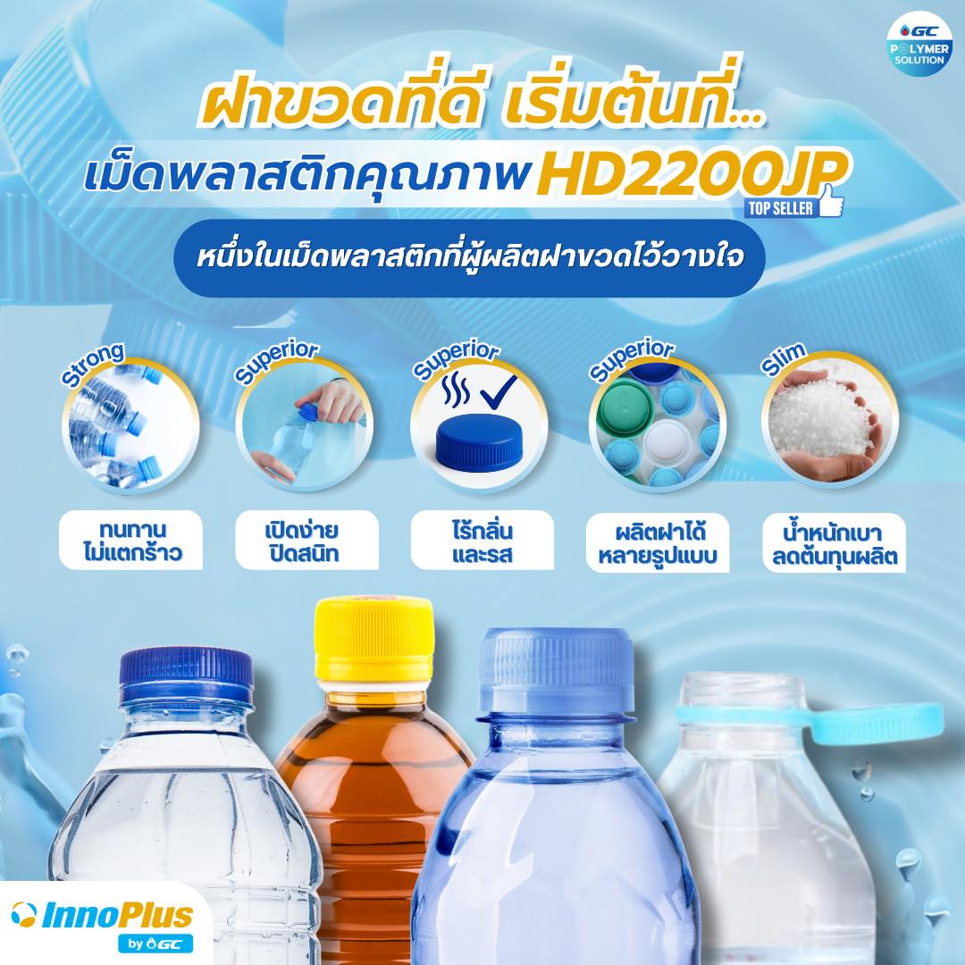 ฝาขวดที่ดี เริ่มต้นที่เม็ดพลาสติกคุณภาพ InnoPlus by GC